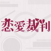 Renai Saiban