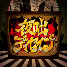 Yobanashi Deceive