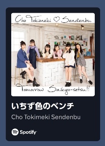 いちず色のベンチ