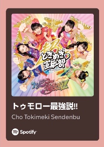 トゥモロー最強説！！