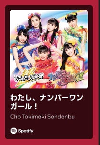 わたし、ナンバーワンガール！