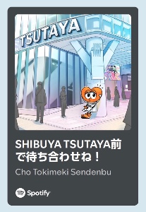 SHIBUYA TSUTAYA 前で待ち合わせね！