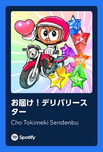 お届け！デリバリースター