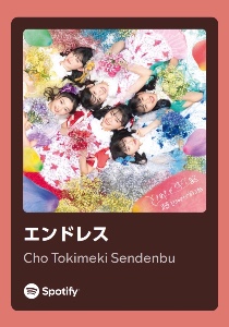 エンドレス