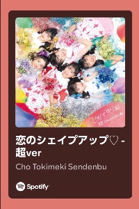 恋のシェイプアップ♥-超ver