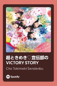 超ときめき♥宣伝部の VICTORY STORY