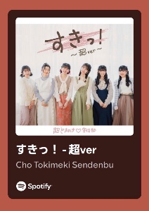 すきっ！-超ver