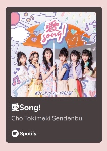 愛Song！