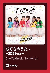 むてきのうた- ~2021ver~