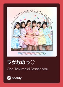 ラヴなのっ♥