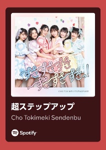 超ステップアップ