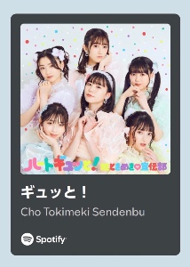 ギュッと！