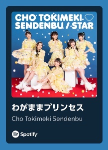 わがままプリンセス