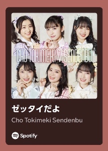 ゼッタイだよ