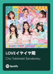 LOVEイヤイヤ期