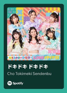ドキドキドキドキ