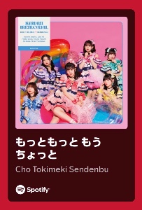 もっともっともうちょっと