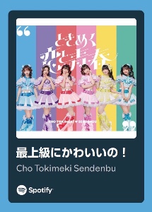 最上級にかわいいの！
