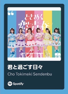 君と過ごす日々