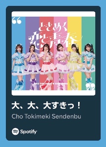 大、大、大すきっ！