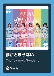 夢がとまらない！