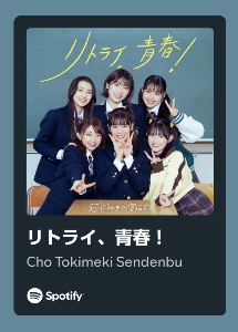 リトライ、青春！