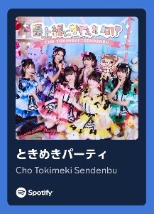 ときめきパーティ