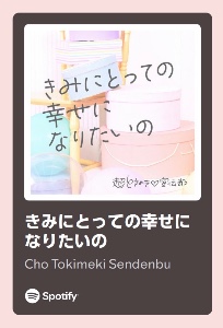 きみにとっての幸せになりたいの