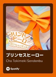プリンセスヒーロー