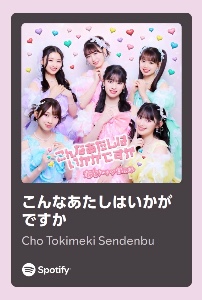 こんなあたしはいかがですか