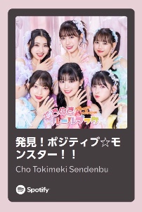 発見！ポジティブ★モンスター！！
