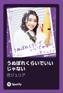 うぬぼれくらいでいい じゃない