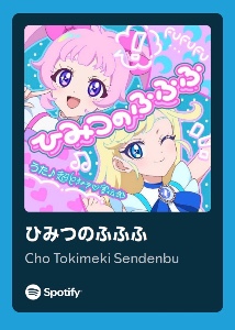ひみつのふふふ