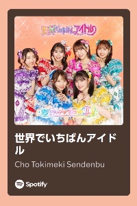 世界でいちばんアイド ル