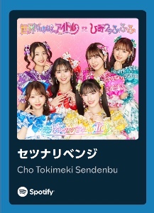 セツナリベンジ