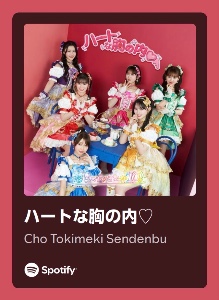 ハートな胸の内♥