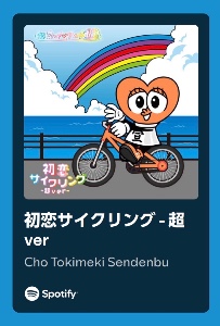 初恋サイクリング-超 ver