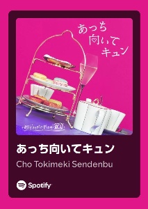 あっち向いてキュン