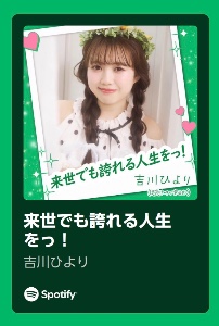 来世でも誇れる人生 をつ！