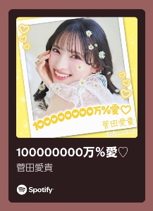 100000000万%愛♥