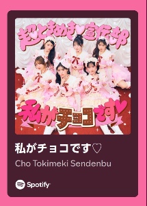 私がチョコです♥