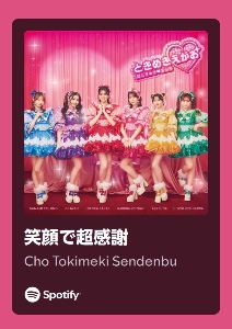 笑顔で超感謝