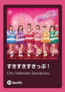 すきすきすきっぷ！