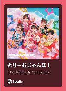 どりーむじゃんぼ！