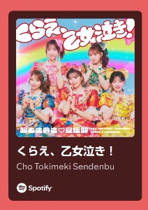 くらえ、乙女泣き！