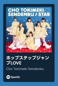 ホップステップジャンプLOVE