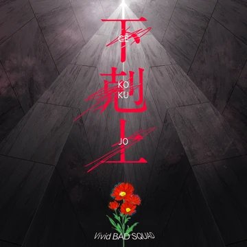 Gekokujou