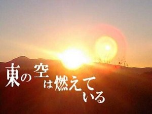 東の空は燃えている (Higashi no Sora wa Moeteiru)
