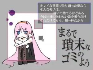 まるで瑣末なゴミのよう (Marude Samatsuna Gomi no You)