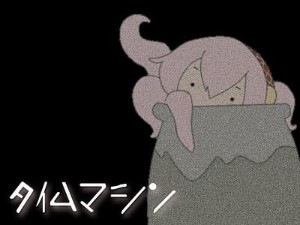 タイムマシン (Time Machine)
